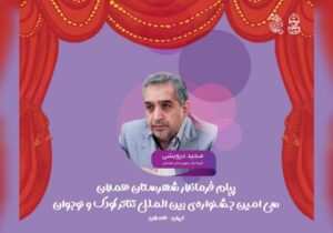 پیام فرماندار همدان به مناسبت برگزاری سیامین جشنواره تئاتر کودک و نوجوان
