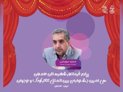 پیام فرماندار همدان به مناسبت برگزاری سیامین جشنواره تئاتر کودک و نوجوان