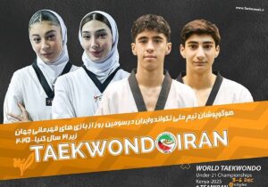 قرعه نمایندگان ایران در تکواندو قهرمانی زیر ۲۱ سال جهان مشخص شد