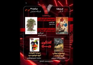 بررسی جشنواره جهانی فجر و «سینماحقیقت» در «هفت»؛ «آقای زالو» نقد می‌شود