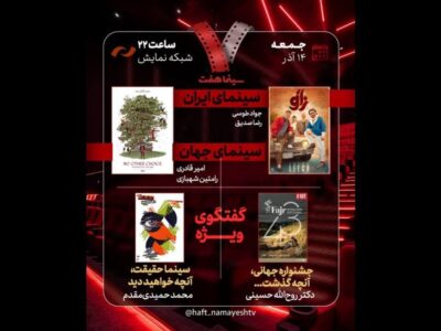 بررسی جشنواره جهانی فجر و «سینماحقیقت» در «هفت»؛ «آقای زالو» نقد می‌شود