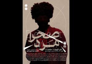 «صحرا مرد» از ۱۷ آذر در تماشاخانه مهر    
