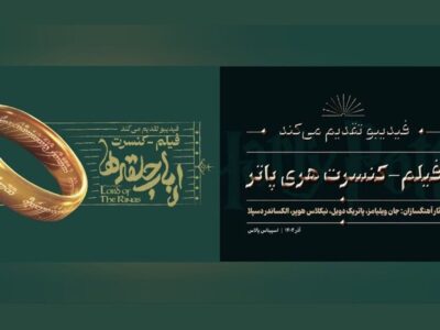 فیلم-کنسرت «هری پاتر» و «ارباب حلقهها» برگزار میشود