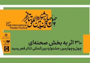 ۳۱۰ اثر به بخش صحنهای جشنواره تئاتر فجر رسید