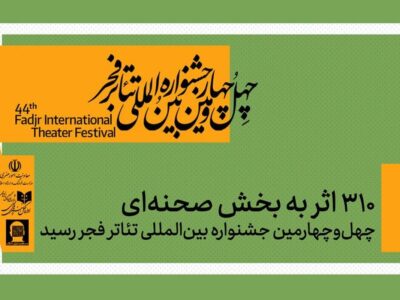 ۳۱۰ اثر به بخش صحنهای جشنواره تئاتر فجر رسید