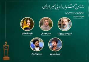 اعضای هیات انتخاب دومین جشنواره ادبی خیرِ ایران معرفی شدند