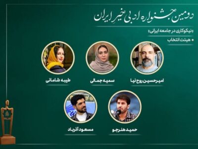 اعضای هیات انتخاب دومین جشنواره ادبی خیرِ ایران معرفی شدند