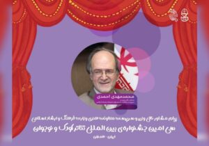 پیام سرپرست معاونت امور هنری وزارت فرهنگ و ارشاد زه جشنواره تئاتر کودک و نوجوان همدان