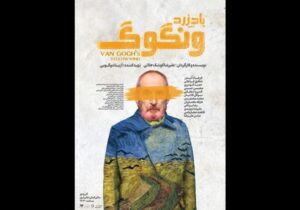 رونمایی از پوستر «باد زرد – ونگوگ»؛ بلیت‌فروشی سانس‌های جدید آغاز شد
