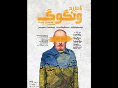 رونمایی از پوستر «باد زرد – ونگوگ»؛ بلیت‌فروشی سانس‌های جدید آغاز شد