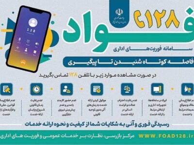کلینیک فواد در وزارت نیرو مستقر شد/ اتصال شهرداریهای استان تهران به سامانه فواد کلید خورد