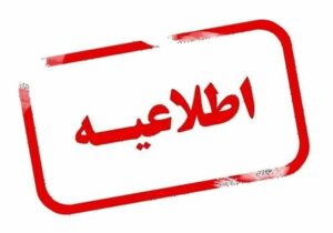 اطلاعیه افت فشار یا قطعی آب در مناطقی از کلانشهر تبریز