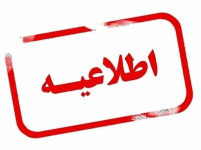 اطلاعیه افت فشار یا قطعی آب در مناطقی از کلانشهر تبریز