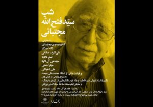 شبِ «سیّدفتحالله مجتبائی» در مرکز دائرهالمعارف بزرگ اسلامی