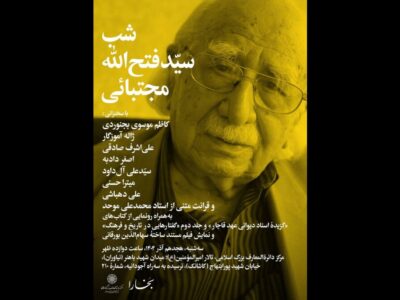 شبِ «سیّدفتحالله مجتبائی» در مرکز دائرهالمعارف بزرگ اسلامی