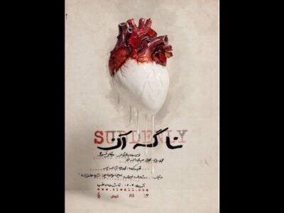 رونمایی از پوستر نمایش «نا گه آن»
