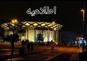 تخفیف ۷۰ درصدی بلیت نمایش‌های تئاتر شهر به مناسبت «روز دانشجو»