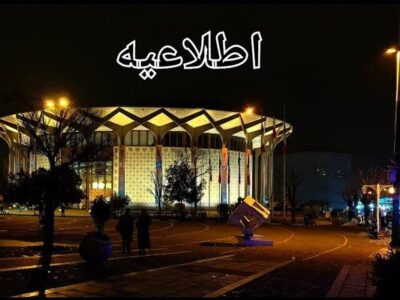 تخفیف ۷۰ درصدی بلیت نمایش‌های تئاتر شهر به مناسبت «روز دانشجو»