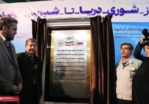 افتتاح طرح انتقال آب دریا به فلات مرکزی