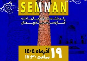 سمنانی‌ها به مناسبتِ هزارسالگیِ همشهریِ خود جشن به پا می‌کنند