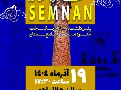 سمنانی‌ها به مناسبتِ هزارسالگیِ همشهریِ خود جشن به پا می‌کنند