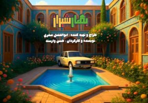 پخش سریال «بهار شیراز» در شب یلدا