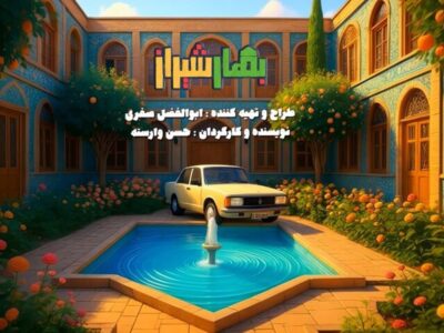 پخش سریال «بهار شیراز» در شب یلدا