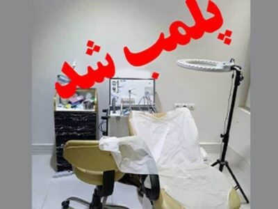 پلمب ۲ واحد دندانپزشکی غیرمجاز در لرستان