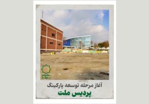 آغاز مرحله توسعه پارکینگ پردیس ملت