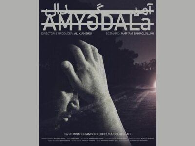 فیلم کوتاه «آمیگدال» آماده نمایش شد