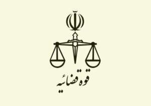 واکنش قوه قضاییه به اظهارات نماینده مجلس درباره پرونده نگین غرب