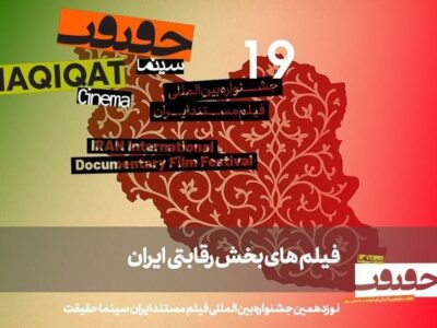 معرفی مستندهای بخش «ایران» سینماحقیقت ۱۹