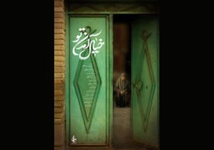 مستند «خیال آمدن تو» آماده نمایش شد