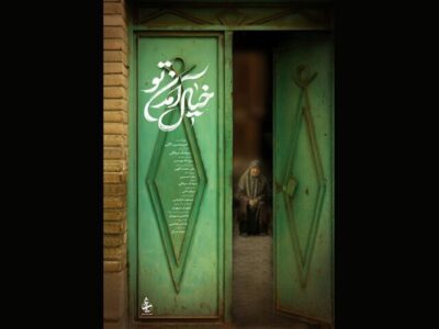 مستند «خیال آمدن تو» آماده نمایش شد