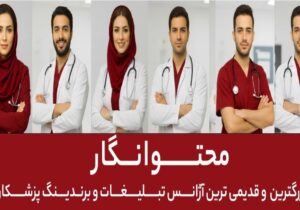 تیم محتوانگار؛ قدیمی‌ترین و بهترین تیم برندینگ پزشکی ایران از ۱۳۸۸ تا امروز