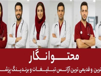 تیم محتوانگار؛ قدیمی‌ترین و بهترین تیم برندینگ پزشکی ایران از ۱۳۸۸ تا امروز
