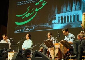 پایان نهمین طرز تازه با روایت سور از «عشق سعدی»