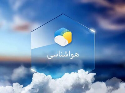 هشدار زرد هواشناسی برای اردبیل/وقوع بارشها و کاهش دما در مسیر استان