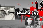 بازخوانی ۱۶ آذر و نقش دانشجویان در تحولات سیاسی، اجتماعی و علمی ایران