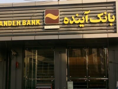 ارزشگذاری و تعیین تکلیف داراییهای بانک آینده وارد فاز اجرایی شد