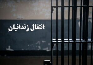 انتقال یک زندانی از ژاپن به ایران