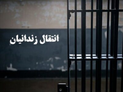 انتقال یک زندانی از ژاپن به ایران