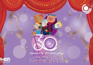 پخش ویژه برنامه «رادیو جشنواره» از رادیو نمایش