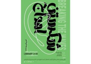 تخفیف ۵۰ درصدی نمایش «شکستن امواج» به مناسبت روز دانشجو