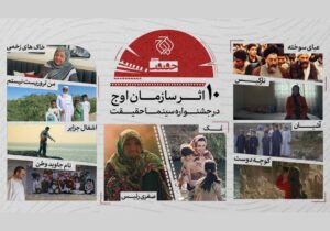 حضور سازمان اوج با ۱۰ اثر در «سینماحقیقت»