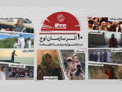 حضور سازمان اوج با ۱۰ اثر در «سینماحقیقت»
