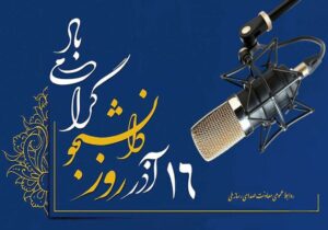 صدای دانشجو روی موج رادیو