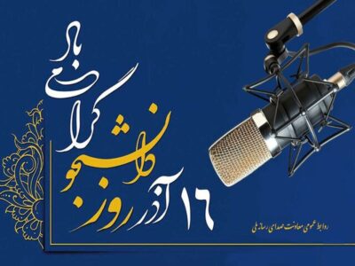 صدای دانشجو روی موج رادیو