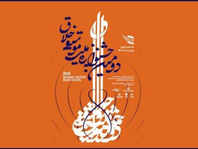 تمدید مهلت ارسال آثار به دومین جشنوارۀ ملی موسیقی خلاق    
