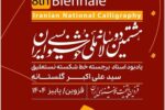 برگزاری مرحله اول داوری هشتمین دوسالانه ملی خوشنویسی
